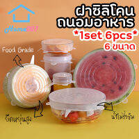 Home007 *1set 6pcs* ฝาซิลิโคนถนอมอาหาร ฝาครอบซิลิโคน สำหรับถนอมผัก ผลไม้ และอาหาร ทนความร้อน ล้างนำกลับมาใช้ใหม่ได้ Silicone Stretch Lids