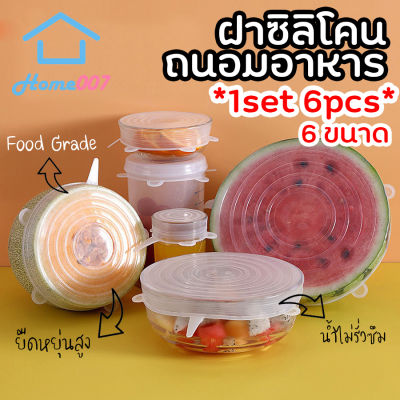 Home007 *1set 6pcs* ฝาซิลิโคนถนอมอาหาร ฝาครอบซิลิโคน สำหรับถนอมผัก ผลไม้ และอาหาร ทนความร้อน ล้างนำกลับมาใช้ใหม่ได้ Silicone Stretch Lids