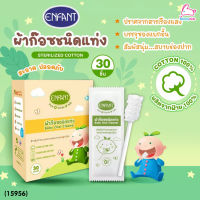 (15956) Enfant (อองฟองต์) Baby Oral Cleaner ผ้าก๊อซชนิดแท่ง สำหรับทำความสะอาดช่องปาก (1กล่อง/30 ชิ้น)