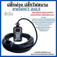 VCT 2x2.5 ปลั๊กพ่วง ปลั๊กไฟสนาม ความยาว40เมตรพร้อมบล็อคยางJPS2x4แบบมีสวิตเปิด-ปิดมีไฟโชว์บอกสถานะพร้อมปลั๊กตัวผู้2ขาแบน