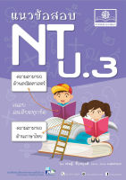 แนวข้อสอบ NT ป.3 (ปรับปรุงใหม่ล่าสุด) โดย พ.ศ. พัฒนา