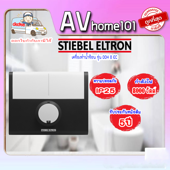 stiebel-eltron-เครื่องทำน้ำร้อน-8000-วัตต์-รุ่น-ddh8ec