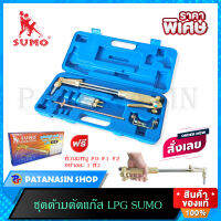 ?พร้อมส่ง? ชุดด้ามตัดแก๊ส LPG SUMO 62-3F ❗ฟรี หัวนมหนู 3 หัว❗