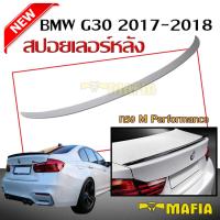 สปอยเลอร์ สปอยเลอร์หลังรถยนต์ BMW G30 2017 2018 ทรง M Performance งานนำเข้า (งานดิบไม่ทำสี)