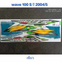 สติ๊กเกอร์ เวฟ WAVE 100 ตัวเก่า สีเขียวเข้ม ปี 2004 รุ่น 5