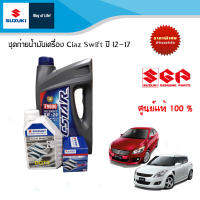 ชุดน้ำมันเครื่อง Suzuki ECSTAR 0W-20 (1Gallon, 3.5 Liter)