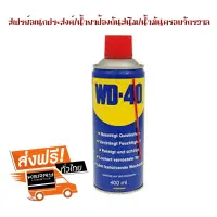 น้ำยาป้องกันสนิม น้ำมันครอบจักรวาล  ขนาด 400 ml