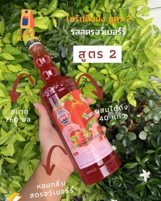 ติ่งฟง น้ำสตรอเบอรี่ สูตร 2 ไซรัปน้ำสตอเบอร์รี่ สควอช Strawberry ตรา ติ่งฟง Ding Fong (760ml/ขวด)