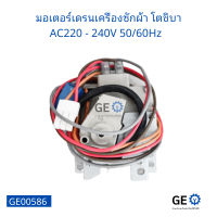 มอเตอร์เดรนเครืองซักผ้า โตชิบา AC220 - 240V 5060Hz อุปกรณ์และอะไหล่เครื่องซักผ้า