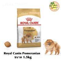 นาทีทอง ส่งฟรี Royal Canin Pomeranian Adult ️ โรยัล คานิน อาหารเม็ดสำเร็จรูปสูตร สุนัขโตปอมเมอเรเนียน เกรดพรีเมี่ยม บรรจุ 1.5kg