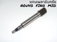 แกนเพลาล้อหลัง mio/fino/nouvo มีรุ่นให้เลือก !!สินค้าคุณภาพดี!! ผลิตจากโรงงานชั้นนำ !!ถูกมากกก!!