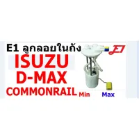 [สินค้าพร้อมจัดส่ง]⭐⭐ลูกลอยในถังน้ำมันพร้อมปั้มติ๊กในถังน้ำมัน D-MAX2.5และ3.0คอมมอนเร็ว ของเทียบ E1 (1ลูก)[สินค้าใหม่]จัดส่งฟรีมีบริการเก็บเงินปลายทาง⭐⭐