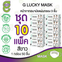 G Mask หน้ากากอนามัย 3 ชั้น แมสสีขาว จีแมส G-Lucky Mask ชุด 10 กล่อง (500 อัน)