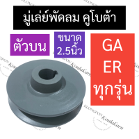 วินพัดลม มู่เล่ย์พัดลมตัวบน คูโบต้า ER50 ER65 GA70 GA80 GA90 GA100 ขนาด 2นิ้วครึ่ง วินพัดลมER วินพัดลมGA มู่เล่ย์พัดลมGA มู่เล่ย์พัดลมER มู่เล่ย์พัดลมบน