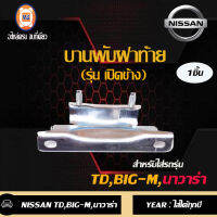 Nissan บานพับฝาท้าย เปิดข้าง อะไหล่รถรุ่น TD,BIG-M,นาวาร่าNP300 (1ชิ้น)