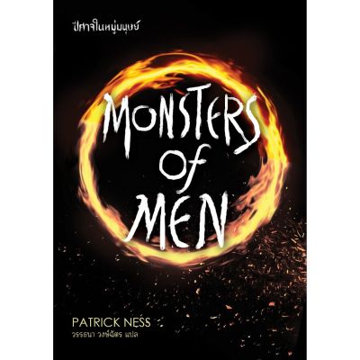 MONSTERS OF MEN ปีศาจในหมู่มนุษย์ / Chaos Walking เล่ม 3