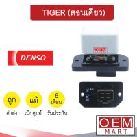 รีซิสแตนท์ เดนโซ่ โตโยต้า ไทเกอร์ ตอนเดียว รีซิสเตอร์ สปีดพัดลม แอร์รถยนต์ TIGER 2700 061