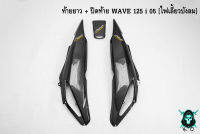 ฝากระเป๋าข้าง (ท้ายยาว) ฝาข้างท้าย ฝาครอบข้าง + ปิดท้าย WAVE 125 i 05 [ไฟเลี้ยวบังลม] เคฟล่าลายสาน 5D แถมฟรี !!! สติ๊กเกอร์ AKANA