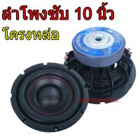 ลำโพง ซับ 10 นิ้ว โครงหล่อ หน้าเย็บ ด้ายแดง 1800 W ว้อยคู่ แม่เหล็ก 2 ชั้น 156 มิล ลำโพงซับ ลำโพงรถยนต์ 10นิ้ว 156m โครงหล่อ (1 ดอก)