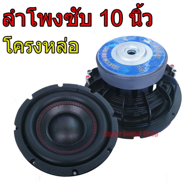 ลำโพง-ซับ-10-นิ้ว-โครงหล่อ-หน้าเย็บ-ด้ายแดง-1800-w-ว้อยคู่-แม่เหล็ก-2-ชั้น-156-มิล-ลำโพงซับ-ลำโพงรถยนต์-10นิ้ว-156m-โครงหล่อ-1-ดอก