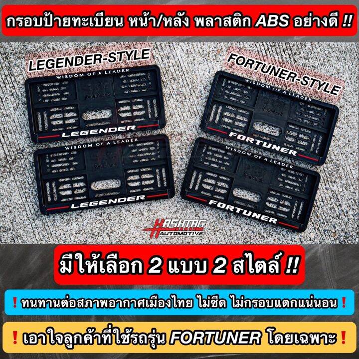 กรอบป้ายทะเบียน-abs-ด้านหน้า-หลัง-พร้อมลาย-fortuner-style-legender-style-สั่งผลิตพิเศษ-พร้อมน็อตสำหรับติดตั้งครบชุด-toyota-โตโยต้า-ฟอร์จูนเนอร์