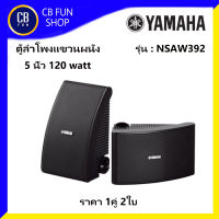 YAMAHA รุ่น NS-AW 392 ลำโพงแขวนผนังขนาด 3-7 นิ้ว 120watt (paek) ราคาต่อ1คู่2ใบ สีดำ สินค้าใหม่ ทุกชิ้น ของแท้100%