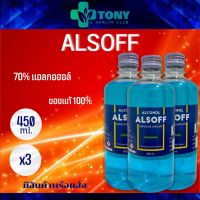 แอลกอฮอล์ แอลซอฟฟ์ Alcohol Alsoff 450 ml. แพ็ค 3 ขวด