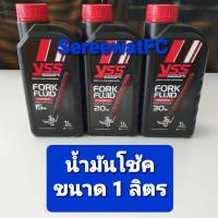 น้ำมันโช้ค สังเคราะห์แท้ YSS FORK FLUID 20w / 30w ขนาด 1 ลิตร (1ขวด) จำหน่ายจากร้าน SereewatFC