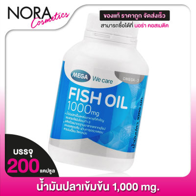 Mega We Care Fish Oil 1000 mg. เมก้า วีแคร์ ฟิช ออยล์ [200 แคปซูล] น้ำมันปลา