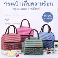 [สินค้าในสต็อก] กระเป๋าเก็บอุณหภูมิ Lunch Bag กระเป๋าปิ่นโต ใส่ขวดนม อาหาร เครื่องดื่มเก็บความร้อน ถุงอาหารกลางวันความร้อนเก็บความเย็น [ราคาถูก/ส่ง]