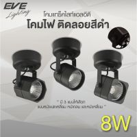 EVE โคมแทร็คไลท์ สีดำ ติดลอย ไฟแทร็คไลท์ โคมติดเพดาน โมเดล กลม,เหลี่ยม,แปดเหลี่ยม ขนาด 8W แสงขาว,ขาวนวล,เหลือง