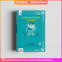 แนวข้อสอบวัดระดับภาษาญี่ปุ่น N4 | TPA Book Official Store by สสท ; ภาษาญี่ปุ่น ; เตรียมสอบวัดระดับ JLPT ; N4