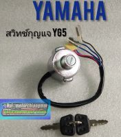 สวิทช์กุญแจ yg5 yamaha yg5 yl2-gm