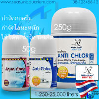 ? White Crane Aqua Cond 50g / Anti Chlor ผงกำจัดคลอรีน โลหะหนัก ในน้ำประปา หรือในตู้ปลา chlorine remover whitecrane aquacond antichlor