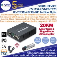 PLANET - ICS-115A-US MFB-TF20 Industrial Serial Device Server RS-232 RS-422 RS-485 To Fiber Optic (ตัวแปลงพอร์ตอนุกรม เป็น SFP พอร์ตไฟเบอร์ออฟติก 100BASE- FX  แบบ Duplex Single Mode [SM] 20KM LC Connector)