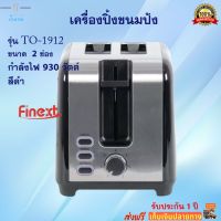 เครื่องปิ้งขนมปังไฟฟ้า FINEXT รุ่น TO-1912 ขนาด 2 ช่อง กำลังไฟ 930 วัตต์ สีดำ เตาปิ้งขนมปัง ที่ปิ้งขนมนมปัง เครื่องปิ้งขนมปัง 2 ช่อง ส่งฟรี