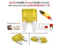 100 ชิ้น ฟิวสส์มินิ 20 แอมป์ สีเหลือง YELLOW Mini Fuses DC 9-32V.แถมคีบฟิวส์สีเหลือง 1 ชิ้น