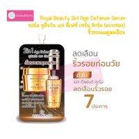 Royal Beauty 2in1 Age Defense Serum รอยัล ทูอินวัน เอจ ดีเฟซ์ เซรั่ม 8กรัม(แบบซอง) ริ้วรอยแลดูลดเลือน