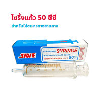 Save Irrigate Syringe ไซริ้งแก้ว ขนาด 50 ml. หัวให้อาหาร สำหรับให้อาหารทางสายยาง Gohealthy