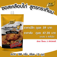 ซอสเคลือบไก่ ซอสไก่เกาหลี สูตรกระเทียม แบบถุง 180 กรัม เพียวฟู้ดส์ วินวินฟู้ดส์