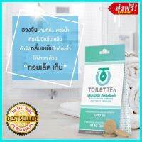 ส่งฟรีทุกรายการ ?Toilet Ten แก้ปัญหาส้วมเต็ม ส้วมอืด ส้วมเหม็น ไม่ต้องสูบส้วม แค่วันละเม็ด10วัน?