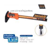 เวอร์เนีย ดิจิตอล 6” pumpkin 150vcp