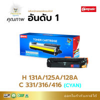 Compute ตลับหมึก หมึกปริ้น HP (CF211)131A/125A/128A Cyan (สีน้ำเงิน) ใช้สำหรับรุ่น HP 131A/125A/128A/ Canon 331/316/416 สำหรับเครื่องพิมพ์ Color LaserJet Pro200 M251/ M276 มีใบกำกับภาษี