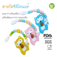 ยางกัดซิลิโคนแท้ พรีเมี่ยม BPA FREE ลดอาการคันเหงือก