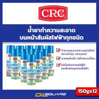 [[ยกลัง ลดมากกว่า]] CRC Co-Contact Cleaner ซีอาร์ซี โคคอนแทค คลีนเนอร์ – น้ำยาล้างหน้าสัมผัสทางไฟฟ้า ขนาด 150 กรัม จำนวน 12 กระป๋อง l Oilsquare ออยสแควร์