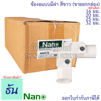 Nano ข้องอแบบมีฝา #สีขาว ขนาด 16 mm., 20 mm., 25 mm., 32 mm. ขายยกกล่อง(100 ตัว/กล่อง) อุปกรณ์ท่อ ท่อขาว ธันไฟฟ้า