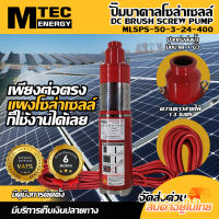 ปั๊มน้ำบาดาลโซล่าเซลล์ MTEC รุ่น MLSPS-50-3-24-400  DC24V 400W ท่อส่งน้ำ1 นิ้ว สำหรับบ่อบาดาล 4 นิ้วขึ้นไป