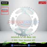 Kawasaki สเตอร์หลัง 42 ฟัน 42041-0118 ใช้สำหรับ NINJA 300 ABS 2014 ของแท้