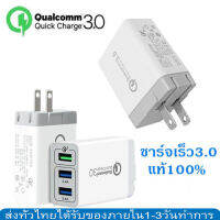 หัวชาร์จ QC 3.0 3USBพอร์ท Quick Charger สำหรับ iPhone/ Huawei/Vivo/OPPO/Samsung/xiaomi อื่นๆ รับประกัน 1 ป