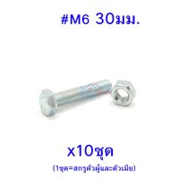 ถูกที่สุด!!! สกรูหัวหกเหลี่ยมเกลียวตลอด ตัวผู้และตัวเมีย เบอร์ #M6 ขนาด 30มม. (จำนวน 10ชุด) ##ของใช้ในบ้าน เครื่องใช้ในบ้าน เครื่องใช้ไฟฟ้า . ตกแต่งบ้าน บ้านและสวน บ้าน ห้อง ห้องครัว ห้องน้ำ .